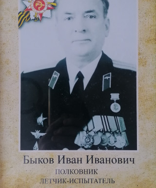 Быков Иван Иванович
