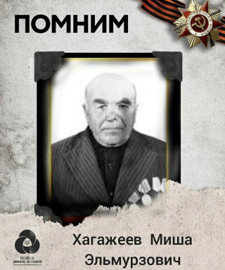 Хагажеев Миша Эльмурзович