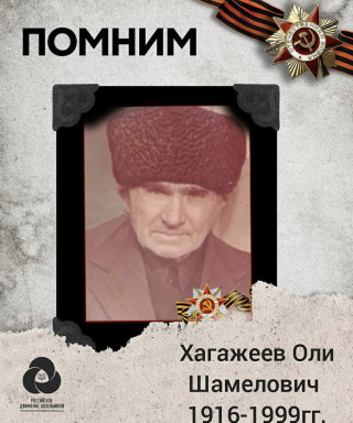 Хагажеев Оли Шамелович