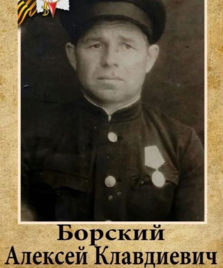 Борский Алексей Клавдиевич