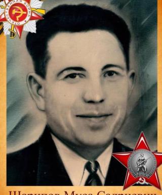 Шарипов Муса Садриевич
