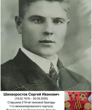 Шихваростов Сергей Иванович