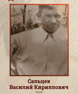 Сальцев Василий Кириллович