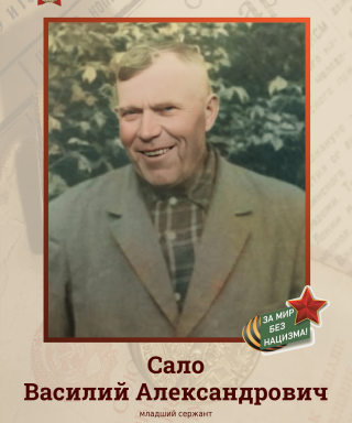 Сало Василий Александрович