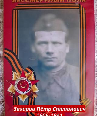 Захаров Пётр Степанович