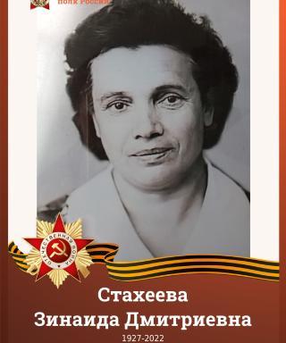 Стахеева (Сучкова) Зинаида Дмитриевна