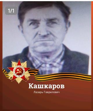 Кашкаров Лазарь Гаврилович