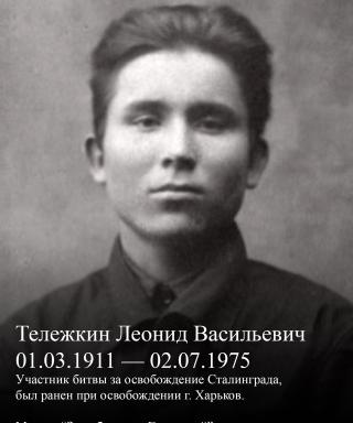 Тележкин Леонид Васильевич