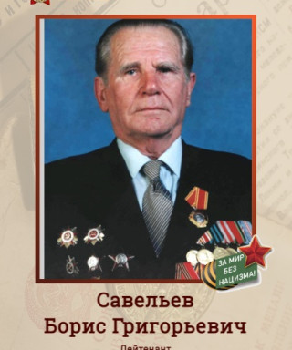 Савельев Борис Григорьевич