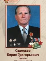 Савельев Борис Григорьевич