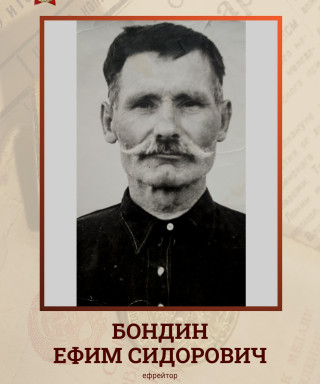 Бондин Ефим Сидорович
