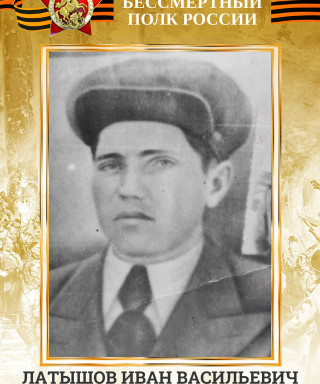 Латышов Иван Васильевич