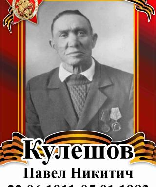 Кулешов Павел Никитич