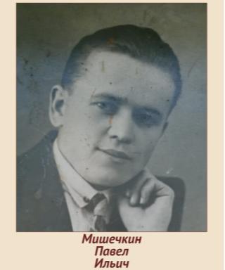 Мишечкин Павел Ильич