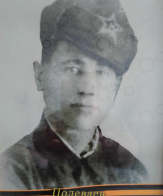 Полеваев Василий Яковлевич