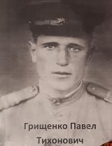 Грищенко Павел Тихонович