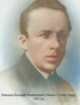 Никонов Василий Филиппович