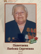 Полетаева Любовь Сергеевна