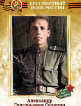 Серяпин Александр Григорьевич