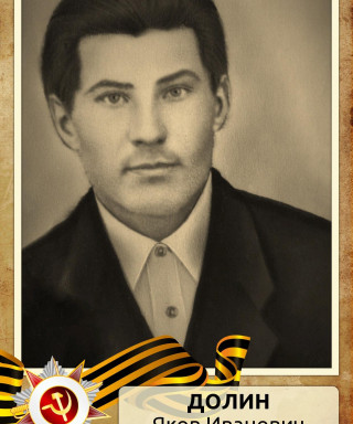 Долин Яков Иванович