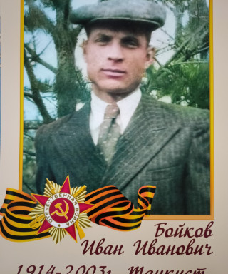 Бойков Иван Иванович