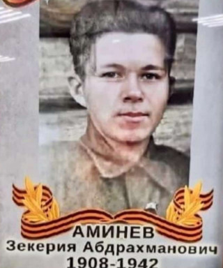 Аминев Зекерия Абдрахманович