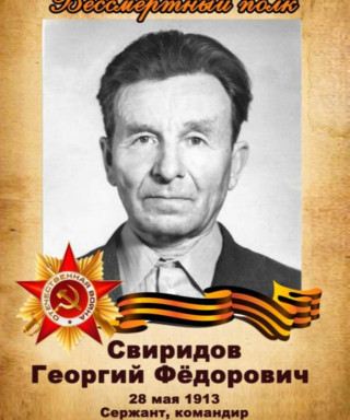 Свиридов Георгий Федорович