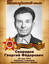 Свиридов Георгий Федорович