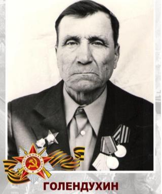 Голендухин Яков Павлович