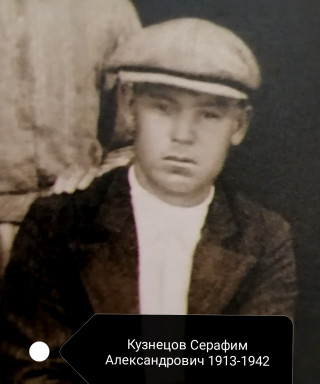 Кузнецов Серафим Александрович