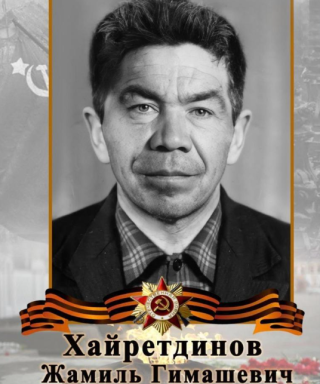 Хайретдинов Жамиль Гимашевич