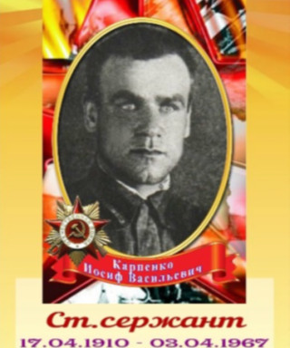 Карпенко Иосиф Васильевич