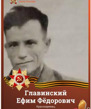 Главинский Ефим Федорович