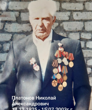 Платонов Николай Александрович