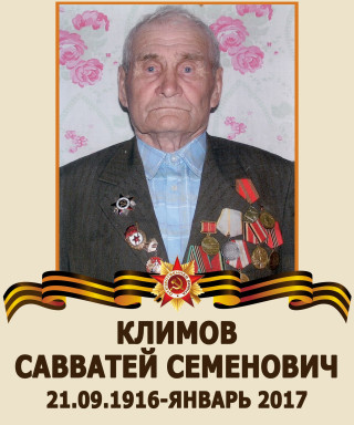 Климов Савватей Семенович