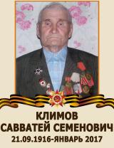 Климов Савватей Семенович