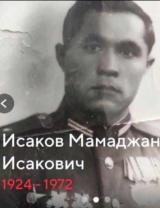 Исаков Мамаджан Исакович