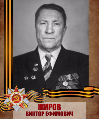 Жиров Виктор Ефимович