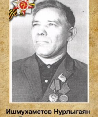 Ишмухаметов Нурлыгаян Дельмухаметович