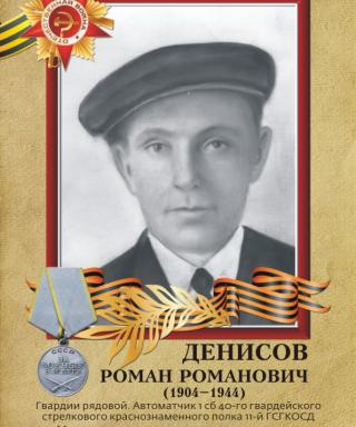 Денисов Роман Романович