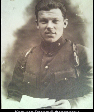 Кольцов Василий Федорович