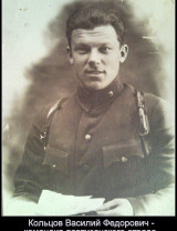 Кольцов Василий Федорович