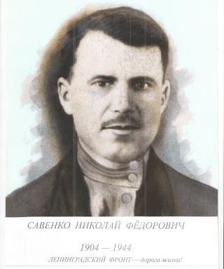 Савенко Николай Федорович