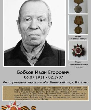 Бобков Иван Егорович