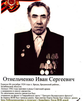 Отнельченко Иван Сергеевич