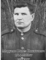 Марусин Павел Никитович