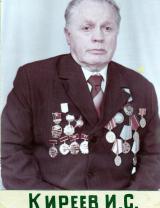 Киреев Иван Сергеевич