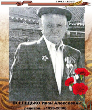 Оселедько Иван Алексеевич