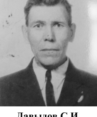 Давыдов Степан Иванович