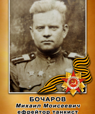 Бочаров Михаил Моисеевич
